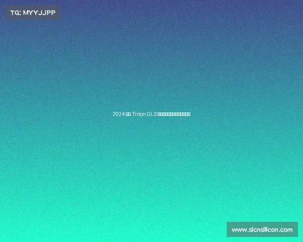 2024 三菱 Triton GLS 评测——并非便宜的皮卡选择